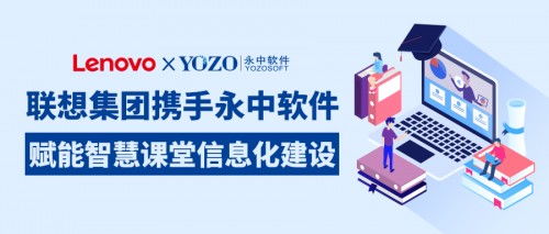 聯(lián)想集團(tuán)攜手永中軟件，共筑智慧課堂新生態(tài)，賦能企業(yè)信息化服務(wù)升級